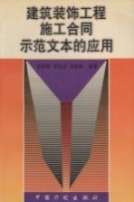 建筑装饰工程施工合同示范文本的应用