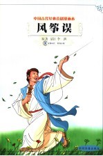 中国古代经典喜剧漫画本 风筝误