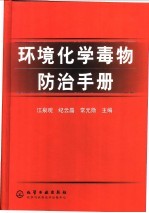 环境化学毒物防治手册