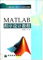 MATLAB程序设计教程