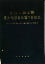 长江三峡工程重大地质与地震问题研究