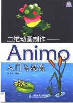 二维动画制作-Animo入门与提高