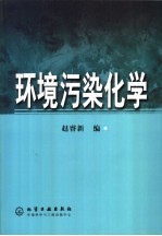 环境污染化学