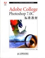 Adobe College Photoshop 7.0C标准教材