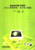 AutoCAD 2004交互工程绘图及二次开发习题集