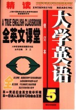 大学英语精读全英文课堂 第5册