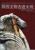 陕西文物古迹大观  全国重点文物保护单位