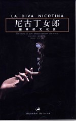 尼古丁女郎 烟草的文化史