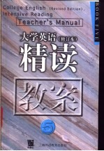 《大学英语》 修订本 精读教案 第5册