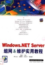 Windows.NET Server组网与维护实用教程