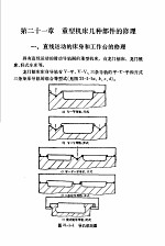 机修手册  修订第1版  第3篇  金属切削机床产的修理  下  第21章  重型机床几种部件的修理