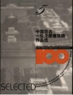 中国百名一级注册建筑师作品选 5 吴良镛作品选