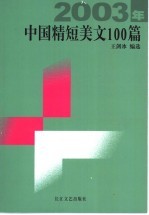 2003年中国精短美文100篇