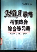 MBA 联考考前热身综合练习册 2001 年版