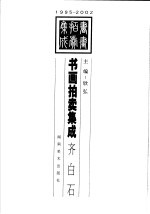 1995-2002书画拍卖集成 全彩版 齐白石