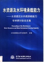 水资源及水环境承载能力  水资源及水环境承载能力学术研讨会论文集