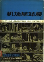 国外建筑实例图集  机场航站楼