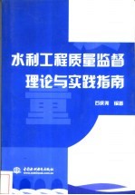 水利工程质量监督理论与实践指南