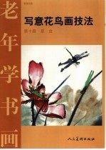 写意花鸟画技法 第10册 草虫