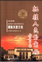 把握人民的意愿 2003年卷 政协第十届全国委员会提案及复文选