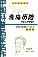 荒岛历险  数学历险故事  最新版