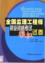 全国监理工程师执业资格考试模拟试卷