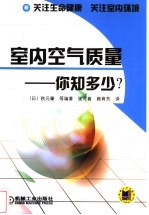 室内空气质量-你知多少？