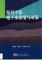 海河平原地下水演变与对策