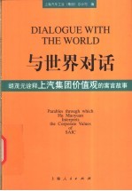 与世界对话 中英文本 胡茂元诠释上汽集团价值观的寓言故事