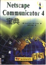 Netscape Communicator 4宝典