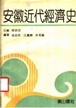 安徽近代经济史