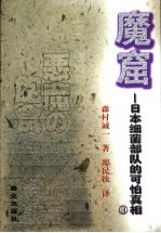 魔窟  日本细菌部队的可怕真相