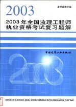 2003年全国监理工程师执业资格考试复习题解