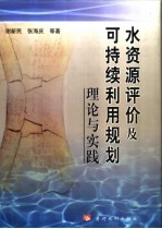 水资源评价及可持续利用规划理论与实践