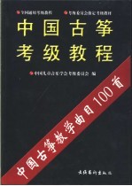 中国古筝考级教程  中国古筝教学曲目100首  上