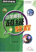 “帮你学奥数”小学奥数超级教程  小学四年级卷