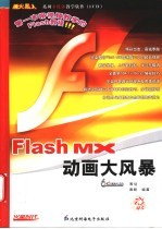 Flash MX动画大风暴