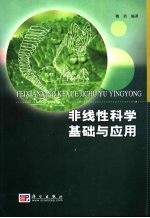 非线性科学基础与应用