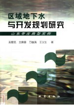 区域地下水与开发规划研究 山东枣庄典型实例