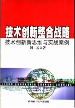 技术创新整合战略 技术创新新思维与实战案例