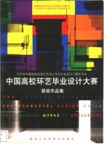 中国高校环艺毕业设计大赛获奖作品集 2003中国高校环境艺术设计专业毕业设计主题年活动 图集