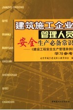 建筑施工企业管理人员安全生产必备常识 《建筑工程安全生产管理条理》学习参考