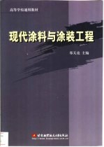 现代涂料与涂装工程