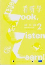 《看、听、学》 （注释改编本） 练习册 2