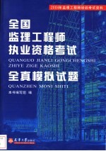 全国监理工程师执业资格考试全真模拟试题