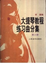 大提琴教程  练习曲分集  第3册