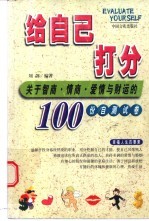 给自己打分 关于智商、情商、爱情与财运的100份自测试卷