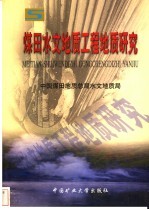 煤田水文地质工程地质研究