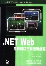 .NET Web服务解决方案应用编程