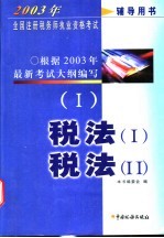 2003年全国注册税务师执业资格考试辅导用书  1  税法  税法  2